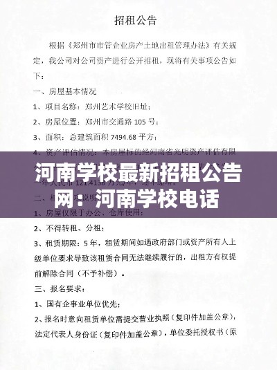 河南学校最新招租公告网：河南学校电话 