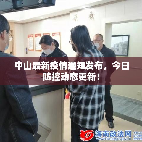 中山最新疫情通知发布，今日防控动态更新！
