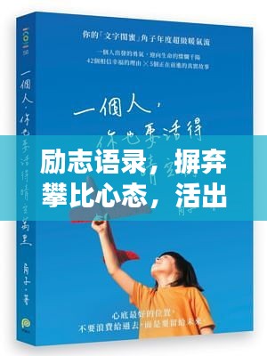 励志语录，摒弃攀比心态，活出真我风采