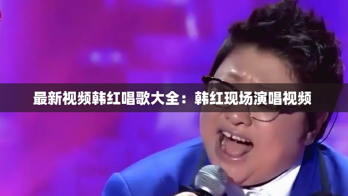 最新视频韩红唱歌大全：韩红现场演唱视频 
