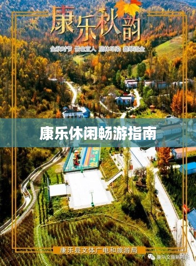 康乐休闲畅游指南