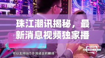 珠江潮讯揭秘，最新消息视频独家播报