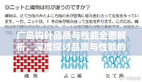 广岛钩针品质与性能全面解析，深度探讨品质与性能的关系
