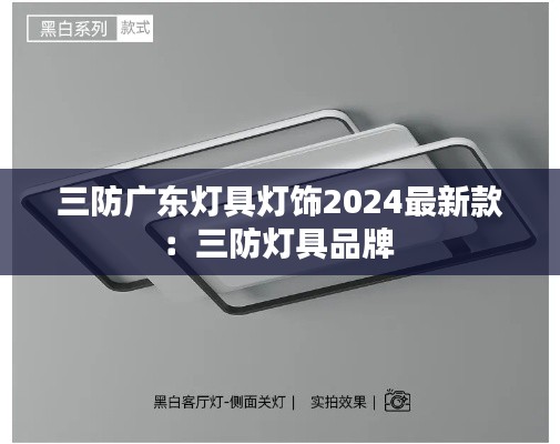 三防广东灯具灯饰2024最新款：三防灯具品牌 