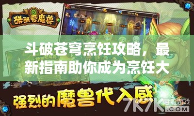 斗破苍穹烹饪攻略，最新指南助你成为烹饪大师！