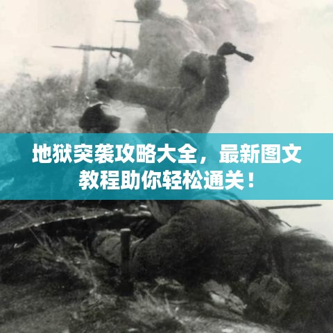 地狱突袭攻略大全，最新图文教程助你轻松通关！