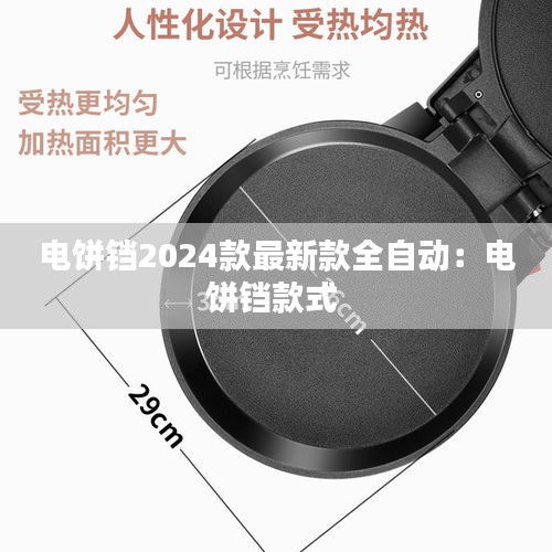 电饼铛2024款最新款全自动：电饼铛款式 