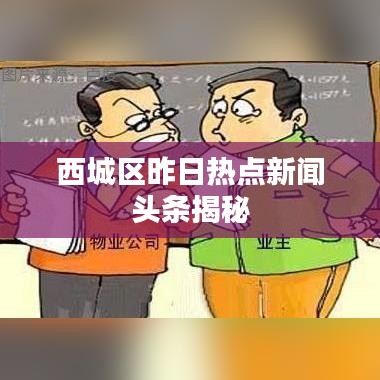 西城区昨日热点新闻头条揭秘