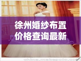 徐州婚纱布置价格查询最新：徐州婚纱批发 