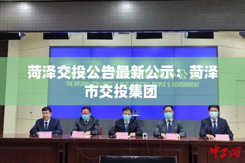 菏泽交投公告最新公示：菏泽市交投集团 
