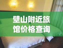 壁山附近旅馆价格查询最新：壁山附近旅馆价格查询最新信息 
