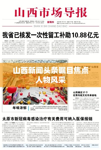山西新闻头条瞩目焦点人物风采