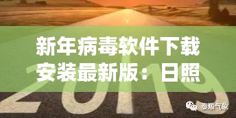 新年病毒软件下载安装最新版：日照香炉生紫烟的行书写法 