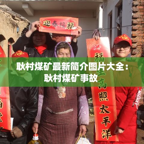 耿村煤矿最新简介图片大全：耿村煤矿事故 