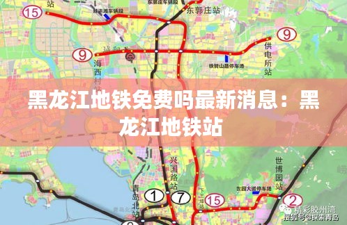 黑龙江地铁免费吗最新消息：黑龙江地铁站 