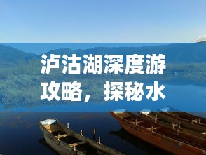 泸沽湖深度游攻略，探秘水上之旅，坐船体验神秘之旅