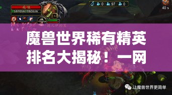 魔兽世界稀有精英排名大揭秘！一网打尽最稀有精英榜单
