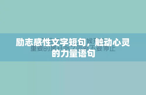 励志感性文字短句，触动心灵的力量语句