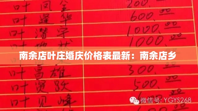 南余店叶庄婚庆价格表最新：南余店乡 