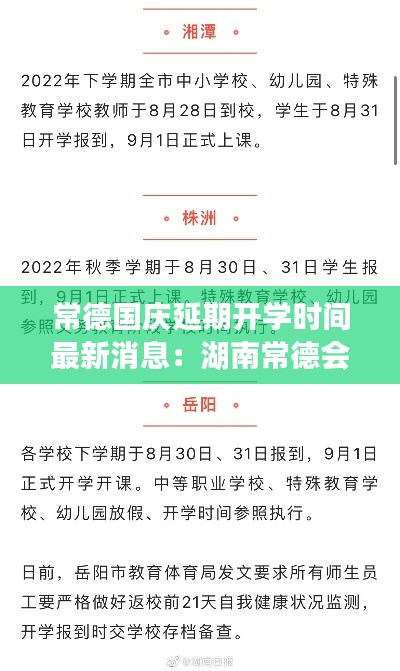 常德国庆延期开学时间最新消息：湖南常德会不会延迟开学2021 