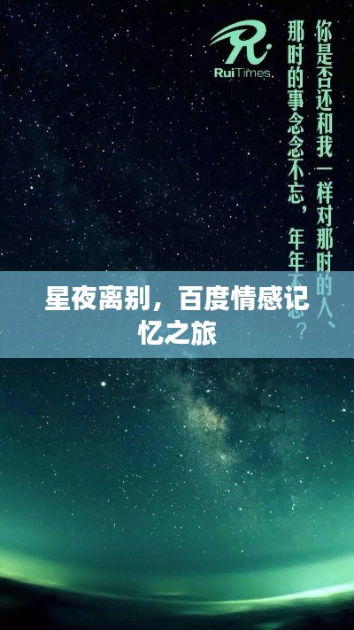 星夜离别，百度情感记忆之旅