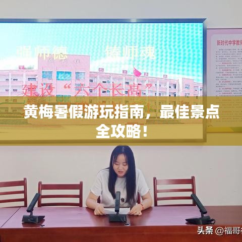 黄梅暑假游玩指南，最佳景点全攻略！