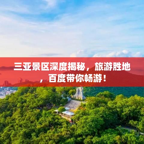 三亚景区深度揭秘，旅游胜地，百度带你畅游！