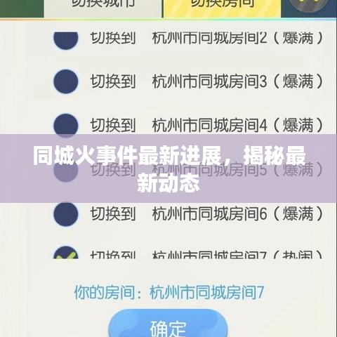 同城火事件最新进展，揭秘最新动态