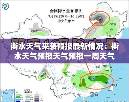衡水天气来袭预报最新情况：衡水天气预报天气预报一周天气预报 