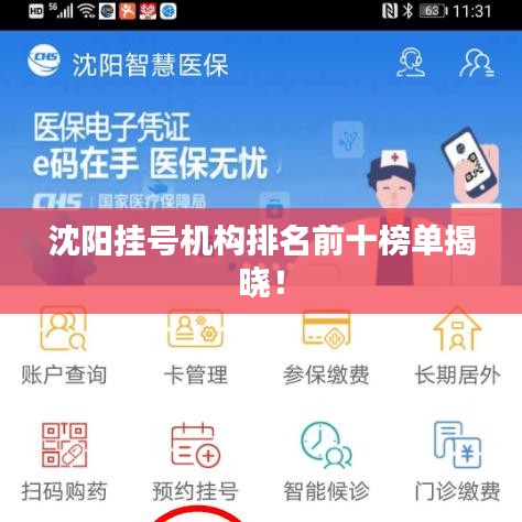 沈阳挂号机构排名前十榜单揭晓！