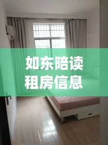 如东陪读租房信息网站最新：如东县中附近有房出租吗 