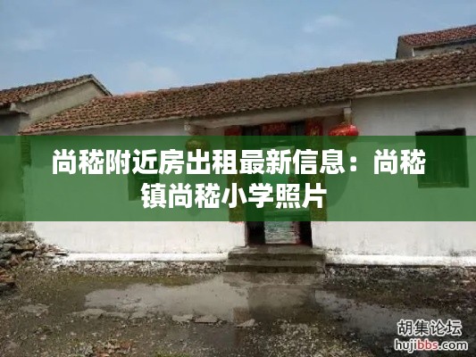 尚嵇附近房出租最新信息：尚嵇镇尚嵇小学照片 