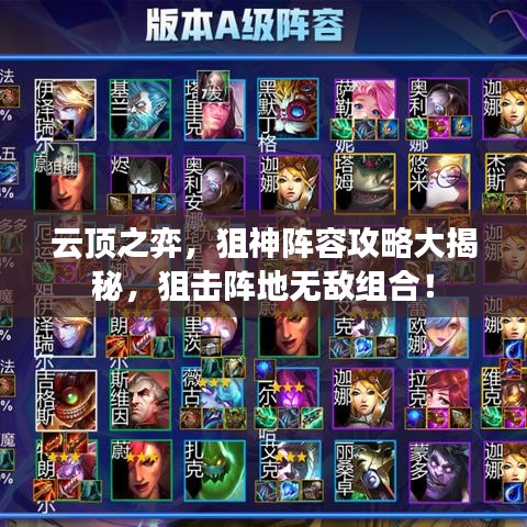 云顶之弈，狙神阵容攻略大揭秘，狙击阵地无敌组合！