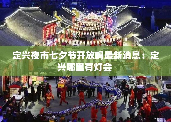 定兴夜市七夕节开放吗最新消息：定兴哪里有灯会 