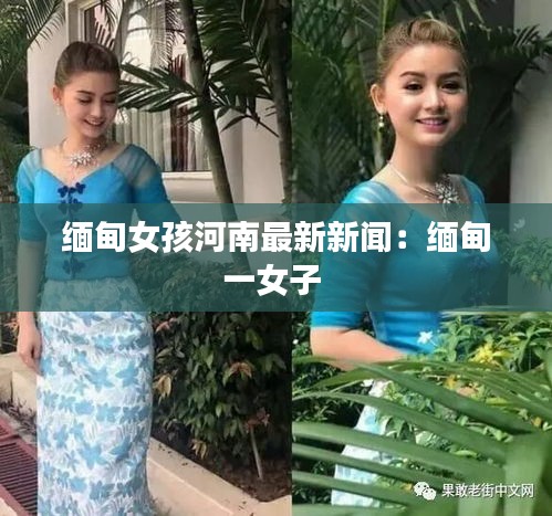 缅甸女孩河南最新新闻：缅甸一女子 
