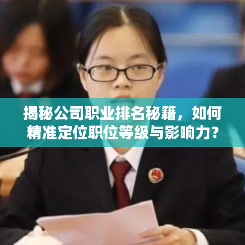 揭秘公司职业排名秘籍，如何精准定位职位等级与影响力？