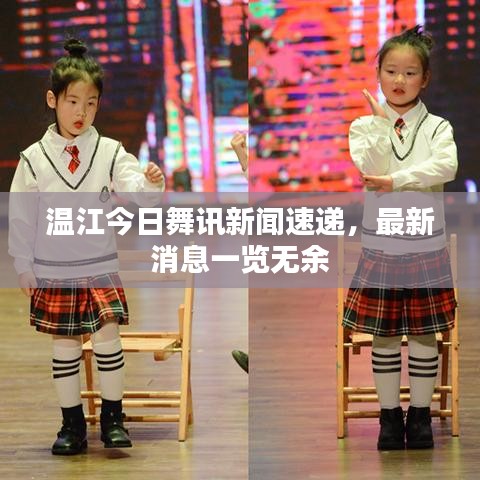 温江今日舞讯新闻速递，最新消息一览无余