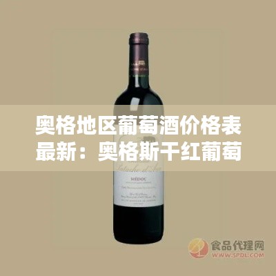 奥格地区葡萄酒价格表最新：奥格斯干红葡萄酒2015多少钱 