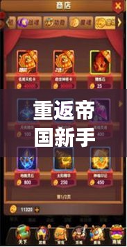 重返帝国新手开局攻略大全，助你轻松上手游戏！