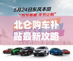 北仑购车补贴最新攻略，省钱购车不再难！