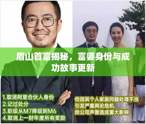 眉山首富揭秘，富婆身份与成功故事更新