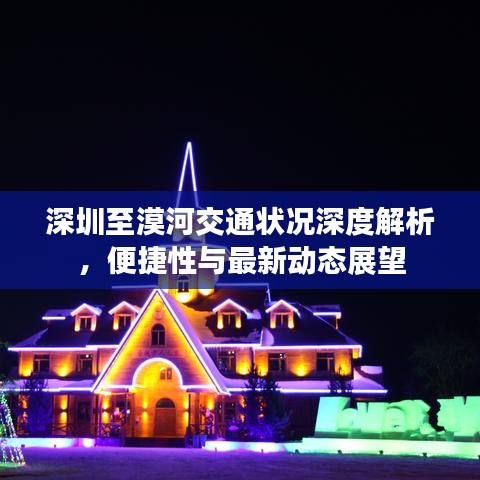 深圳至漠河交通状况深度解析，便捷性与最新动态展望