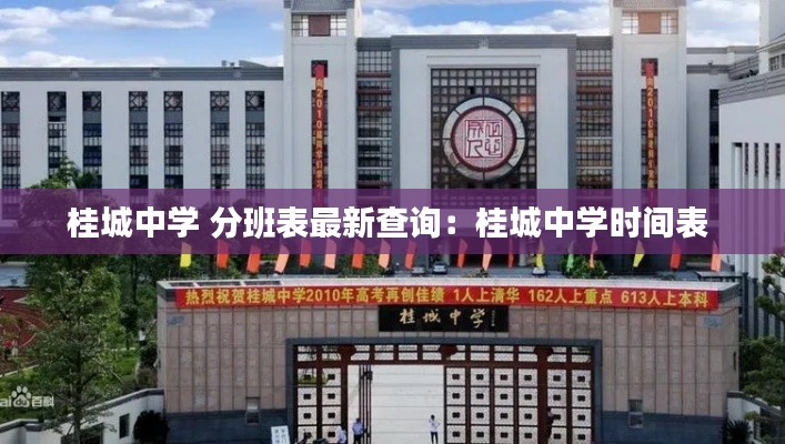 桂城中学 分班表最新查询：桂城中学时间表 