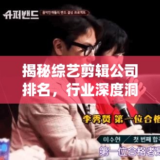 揭秘综艺剪辑公司排名，行业深度洞察报告