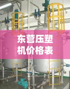 东营压塑机价格表最新消息：东营压力容器公司招聘 
