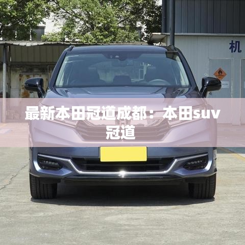 最新本田冠道成都：本田suv冠道 
