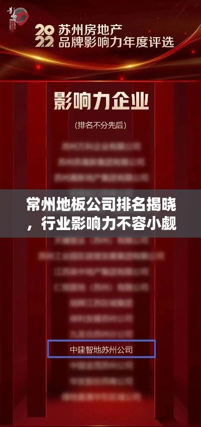 常州地板公司排名揭晓，行业影响力不容小觑