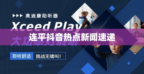 连平抖音热点新闻速递