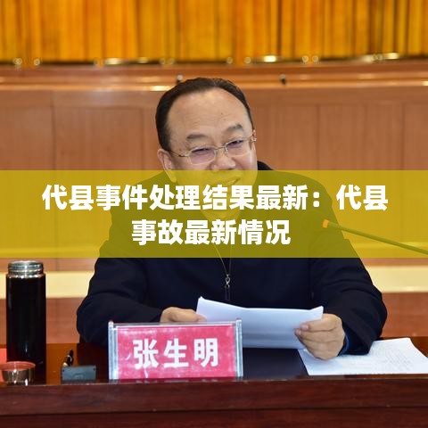 代县事件处理结果最新：代县事故最新情况 
