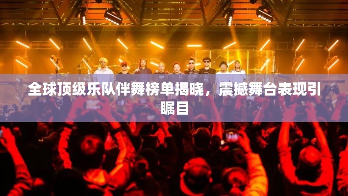 全球顶级乐队伴舞榜单揭晓，震撼舞台表现引瞩目